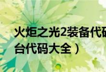 火炬之光2裝備代碼表（火炬之光2裝備控制臺代碼大全）