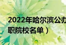 2022年哈爾濱公辦?？茖W校有哪些（最新高職院校名單）