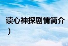 讀心神探劇情簡介（電視劇讀心神探劇情簡介）