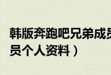 韓版奔跑吧兄弟成員資料（韓版奔跑吧兄弟成員個人資料）