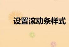 設(shè)置滾動條樣式（可以通過如下步驟）