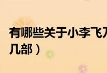 有哪些關(guān)于小李飛刀的電視劇啊（焦恩俊演過幾部）