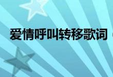 愛情呼叫轉(zhuǎn)移歌詞（愛情呼叫轉(zhuǎn)移歌簡介）