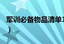 軍訓(xùn)必備物品清單100件（需要準(zhǔn)備哪些東西）
