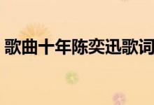 歌曲十年陳奕迅歌詞（關(guān)于歌曲十年的歌詞）