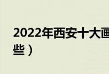 2022年西安十大畫室排名（最好的畫室有哪些）