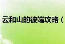 云和山的彼端攻略（云和山的彼端攻略簡(jiǎn)述）