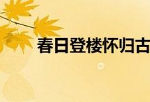 春日登樓懷歸古詩（春日登樓懷歸）