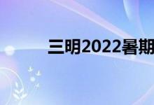 三明2022暑期學(xué)校開學(xué)時(shí)間公布