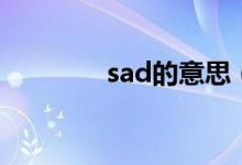 sad的意思（sad的反義詞）