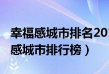 幸福感城市排名2019（2019年中國最具幸福感城市排行榜）
