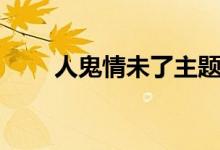 人鬼情未了主題曲（有完整歌詞嗎）