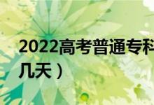2022高考普通專科填報(bào)志愿時間（需要填報(bào)幾天）