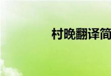 村晚翻譯簡短（村晚翻譯）