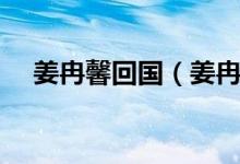 姜冉馨回國（姜冉馨回國備戰(zhàn)英語考試）