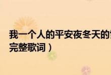 我一個(gè)人的平安夜冬天的雪讓回憶都凍結(jié)是什么歌（剩單節(jié)完整歌詞）