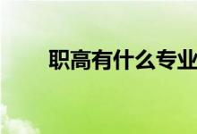職高有什么專業(yè)（有哪些專業(yè)類別）