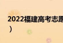 2022福建高考志愿填報(bào)時(shí)間（志愿填報(bào)技巧）