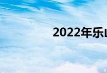 2022年樂(lè)山有哪些中專？