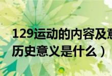 129運(yùn)動的內(nèi)容及意義演講稿（129運(yùn)動及其歷史意義是什么）