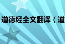 道德經(jīng)全文翻譯（道德經(jīng)1到3章翻譯及原文）