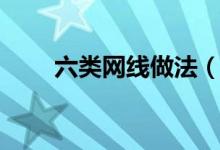六類網(wǎng)線做法（六類網(wǎng)線制作要點(diǎn)）