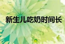 新生兒吃奶時(shí)間長(zhǎng)（母乳喂養(yǎng)有什么效果）