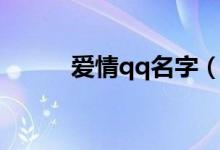 愛情qq名字（愛情qq名字精選）