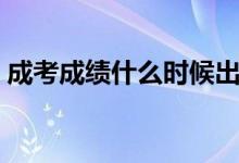 成考成績(jī)什么時(shí)候出（成考成績(jī)出來(lái)的時(shí)間）