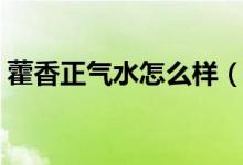 藿香正氣水怎么樣（藿香正氣水有哪些禁忌）