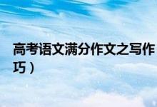 高考語文滿分作文之寫作（高考語文滿分作文模板及寫作技巧）