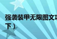 強(qiáng)襲裝甲無(wú)限圖文攻略之巡洋艦（主要攻略如下）