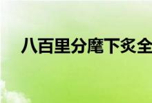 八百里分麾下炙全詩(shī)（八百里分麾下炙）