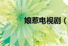 娘惹電視?。锶鞘鞘裁匆馑迹?class=