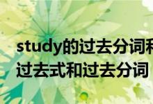 study的過(guò)去分詞和過(guò)去式怎么寫(xiě)（Study的過(guò)去式和過(guò)去分詞）