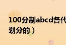 100分制abcd各代表多少分（分?jǐn)?shù)等級怎么劃分的）