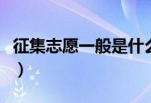 征集志愿一般是什么學(xué)校（征集志愿怎么報(bào)好）