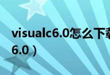 visualc6.0怎么下載（如何下載Visual C++ 6.0）