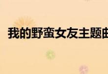 我的野蠻女友主題曲（I Believe完整歌詞）