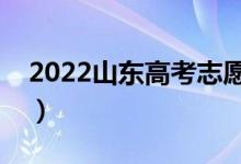 2022山東高考志愿填報時間（志愿批次設置）