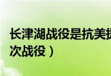 長(zhǎng)津湖戰(zhàn)役是抗美援朝哪個(gè)階段（發(fā)生在第幾次戰(zhàn)役）