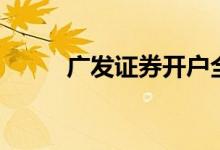 廣發(fā)證券開戶全過程（了解一下）
