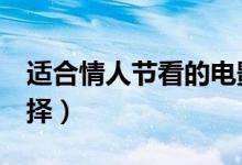 適合情人節(jié)看的電影（這6部是相當不錯的選擇）