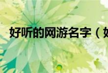 好聽的網(wǎng)游名字（好聽的網(wǎng)游名字有哪些）