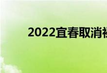 2022宜春取消初中畢業(yè)生升學(xué)考試