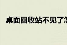 桌面回收站不見了怎么辦（六步快速找回）