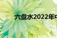 六盤水2022年中小學(xué)暑假時間公布