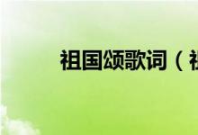 祖國頌歌詞（祖國頌的全部歌詞）
