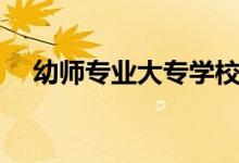 幼師專業(yè)大專學(xué)校有哪些（哪個學(xué)校好）