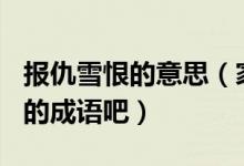 報(bào)仇雪恨的意思（家長為孩子收藏100個?？嫉某烧Z吧）